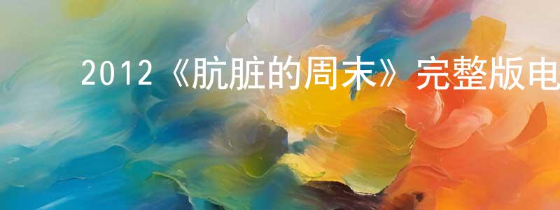 车素英的动漫综艺大全,2012《肮脏的周末》完整版电影/在线观看/百度云-美剧天堂